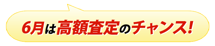 高額査定