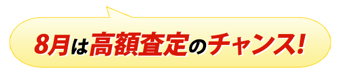 高額査定